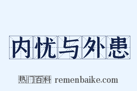 内忧与外患是什么意思的图片